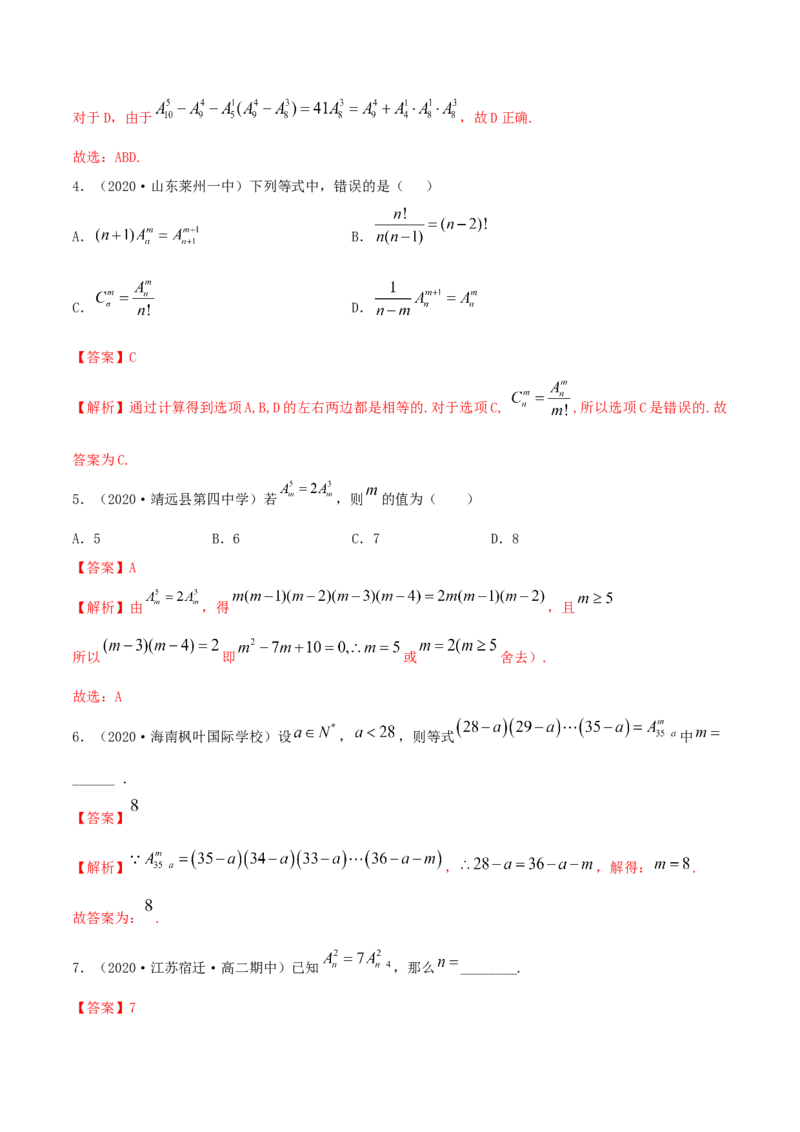 6.2.1排列及排列数（精练）（解析版）_E015高中全科试卷_数学试题_选修3_02.同步练习_同步练习（第二套）