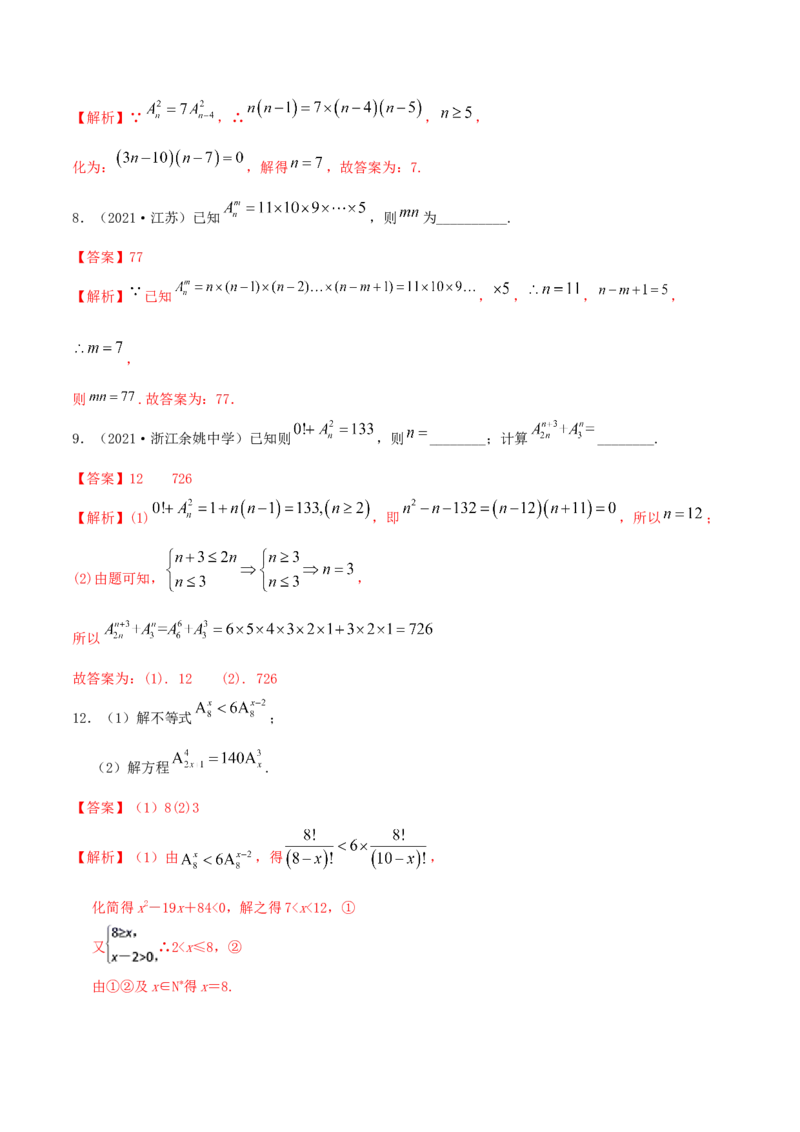 6.2.1排列及排列数（精练）（解析版）_E015高中全科试卷_数学试题_选修3_02.同步练习_同步练习（第二套）