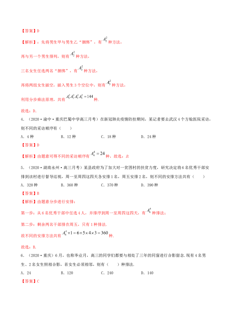 6.2.1排列及排列数（精练）（解析版）_E015高中全科试卷_数学试题_选修3_02.同步练习_同步练习（第二套）