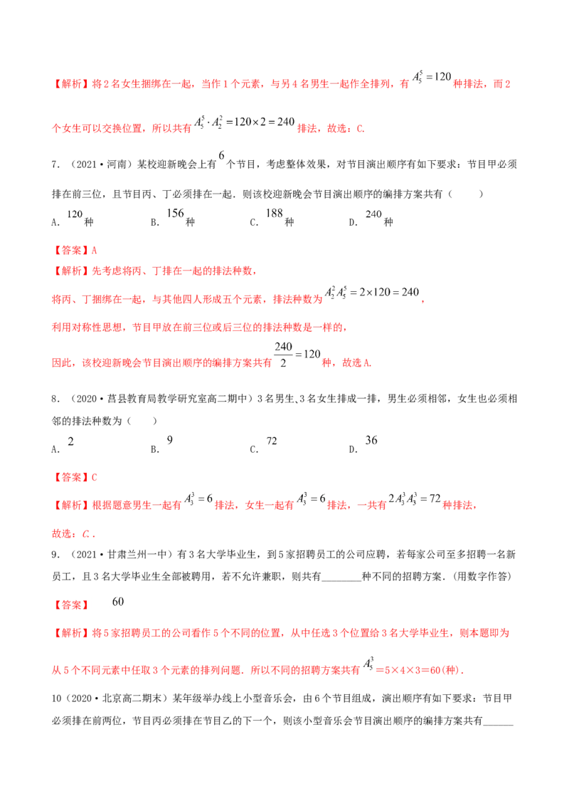 6.2.1排列及排列数（精练）（解析版）_E015高中全科试卷_数学试题_选修3_02.同步练习_同步练习（第二套）