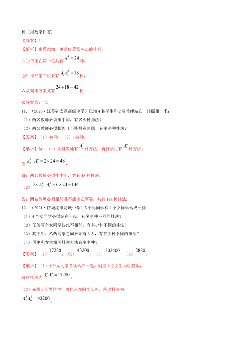6.2.1排列及排列数（精练）（解析版）_E015高中全科试卷_数学试题_选修3_02.同步练习_同步练习（第二套）