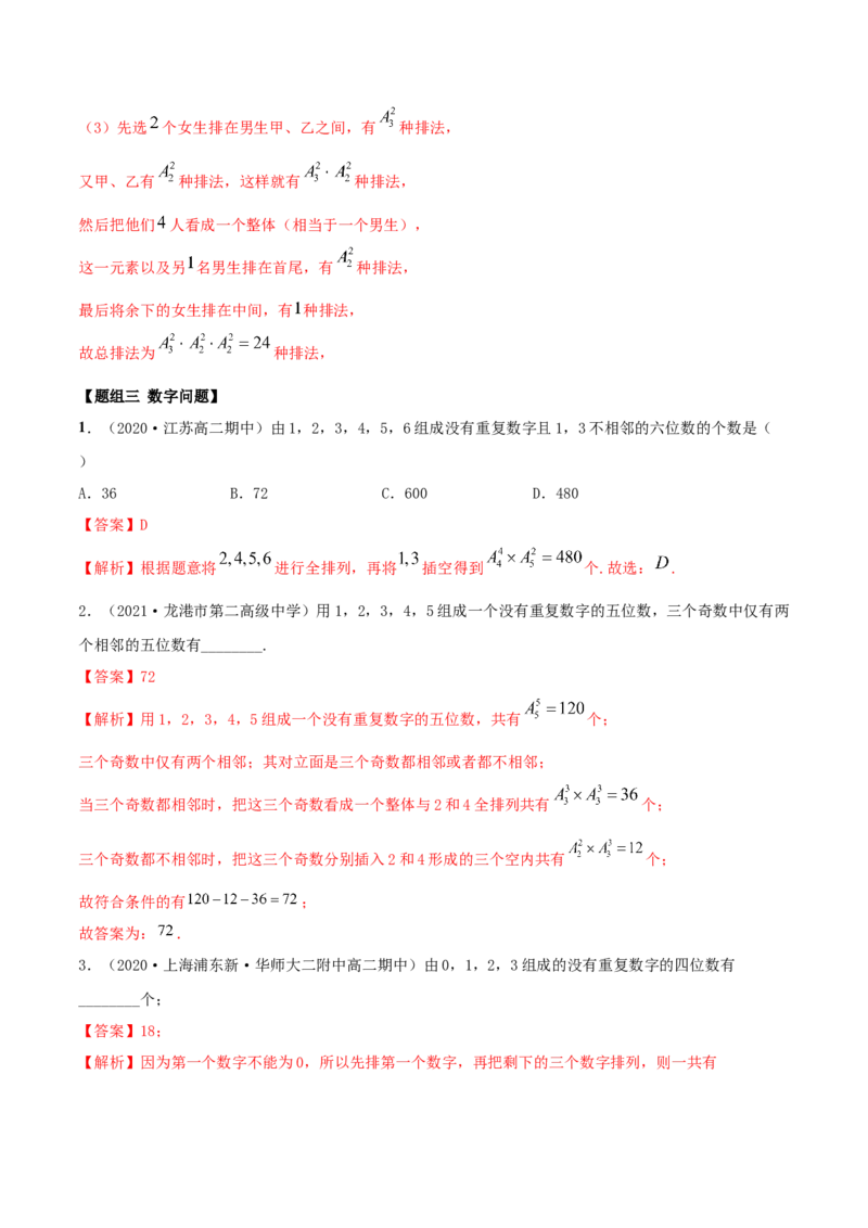6.2.1排列及排列数（精练）（解析版）_E015高中全科试卷_数学试题_选修3_02.同步练习_同步练习（第二套）