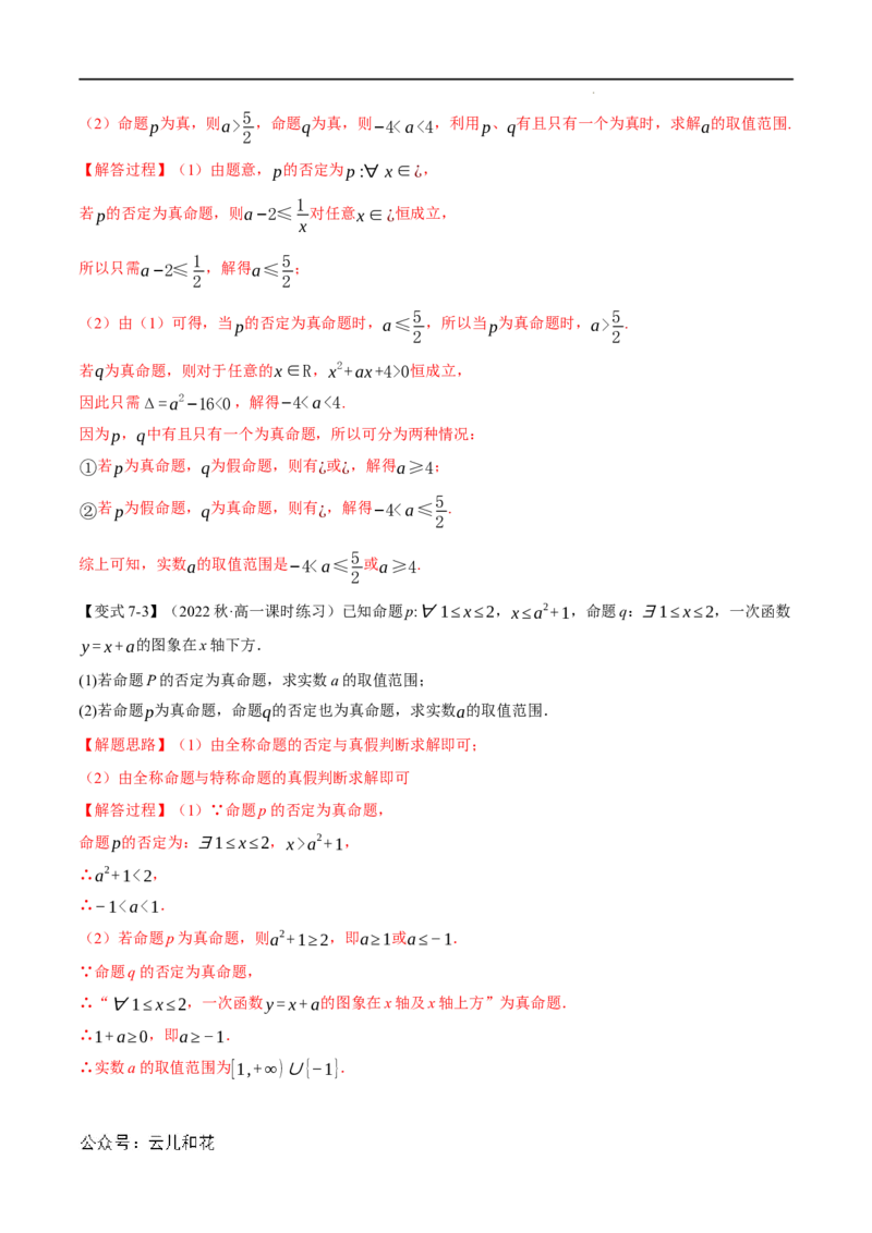 专题1.5全称量词与存在量词七大题型（举一反三）（人教A版2019必修第一册）（解析版）_2024-2025高一（7-7月题库）_2024年7月试卷
