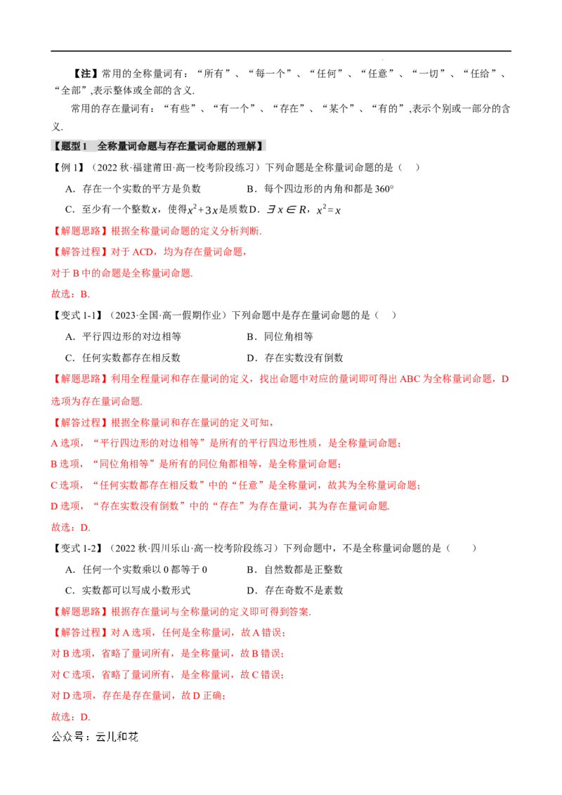 专题1.5全称量词与存在量词七大题型（举一反三）（人教A版2019必修第一册）（解析版）_2024-2025高一（7-7月题库）_2024年7月试卷