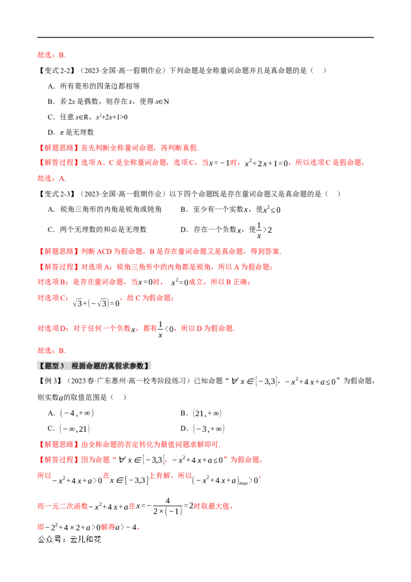 专题1.5全称量词与存在量词七大题型（举一反三）（人教A版2019必修第一册）（解析版）_2024-2025高一（7-7月题库）_2024年7月试卷