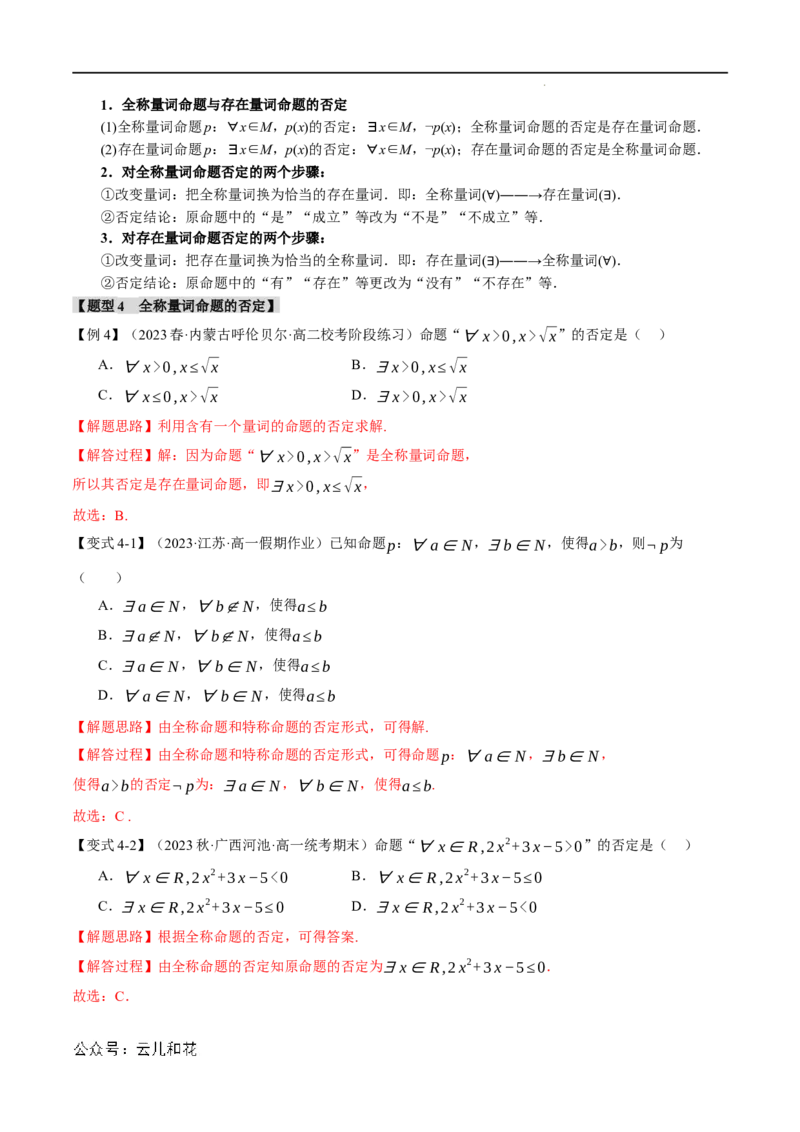 专题1.5全称量词与存在量词七大题型（举一反三）（人教A版2019必修第一册）（解析版）_2024-2025高一（7-7月题库）_2024年7月试卷