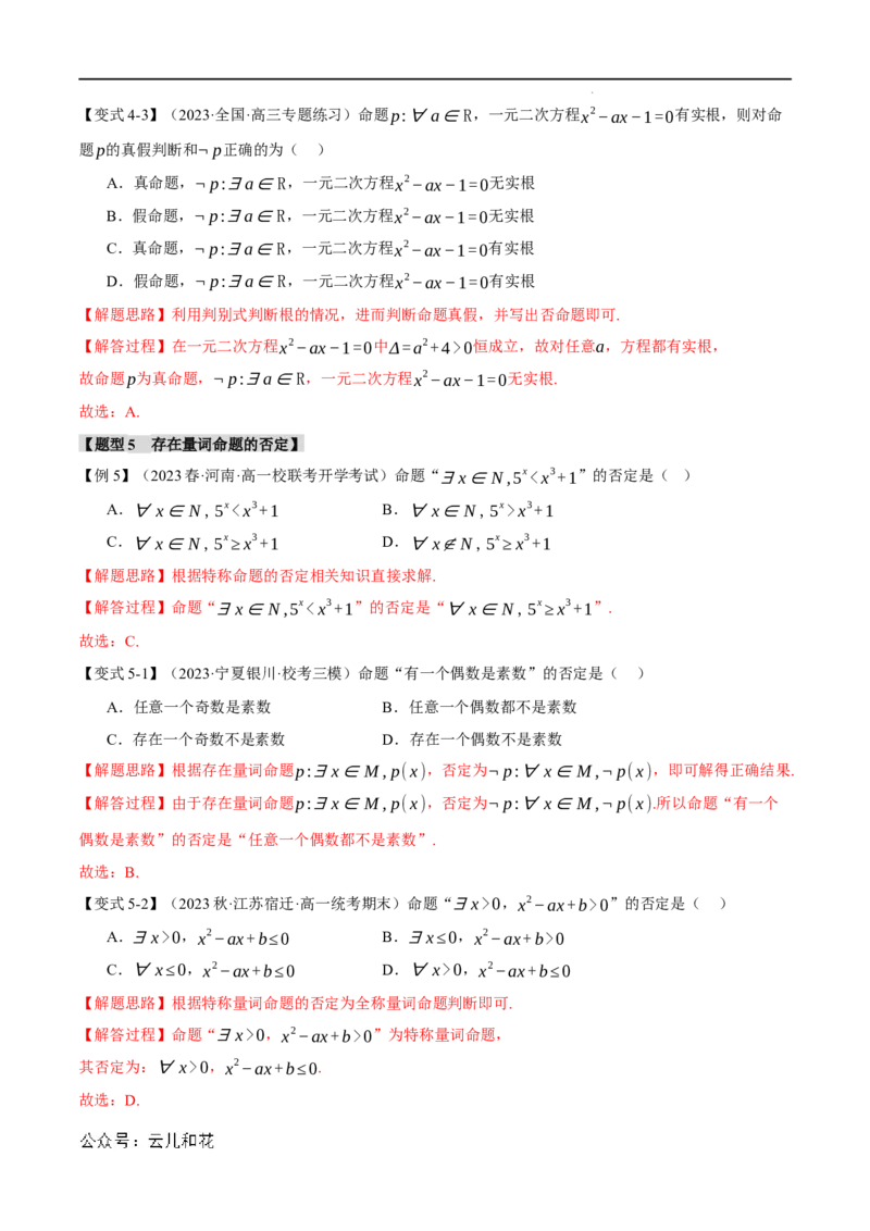 专题1.5全称量词与存在量词七大题型（举一反三）（人教A版2019必修第一册）（解析版）_2024-2025高一（7-7月题库）_2024年7月试卷
