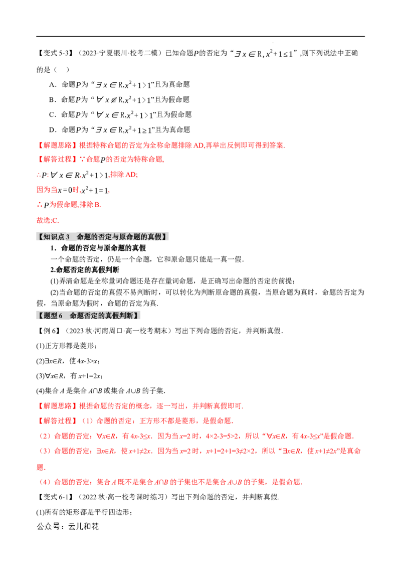 专题1.5全称量词与存在量词七大题型（举一反三）（人教A版2019必修第一册）（解析版）_2024-2025高一（7-7月题库）_2024年7月试卷