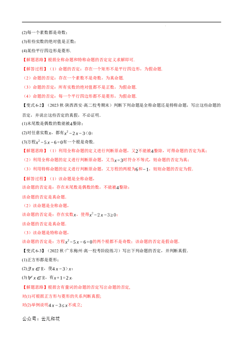 专题1.5全称量词与存在量词七大题型（举一反三）（人教A版2019必修第一册）（解析版）_2024-2025高一（7-7月题库）_2024年7月试卷