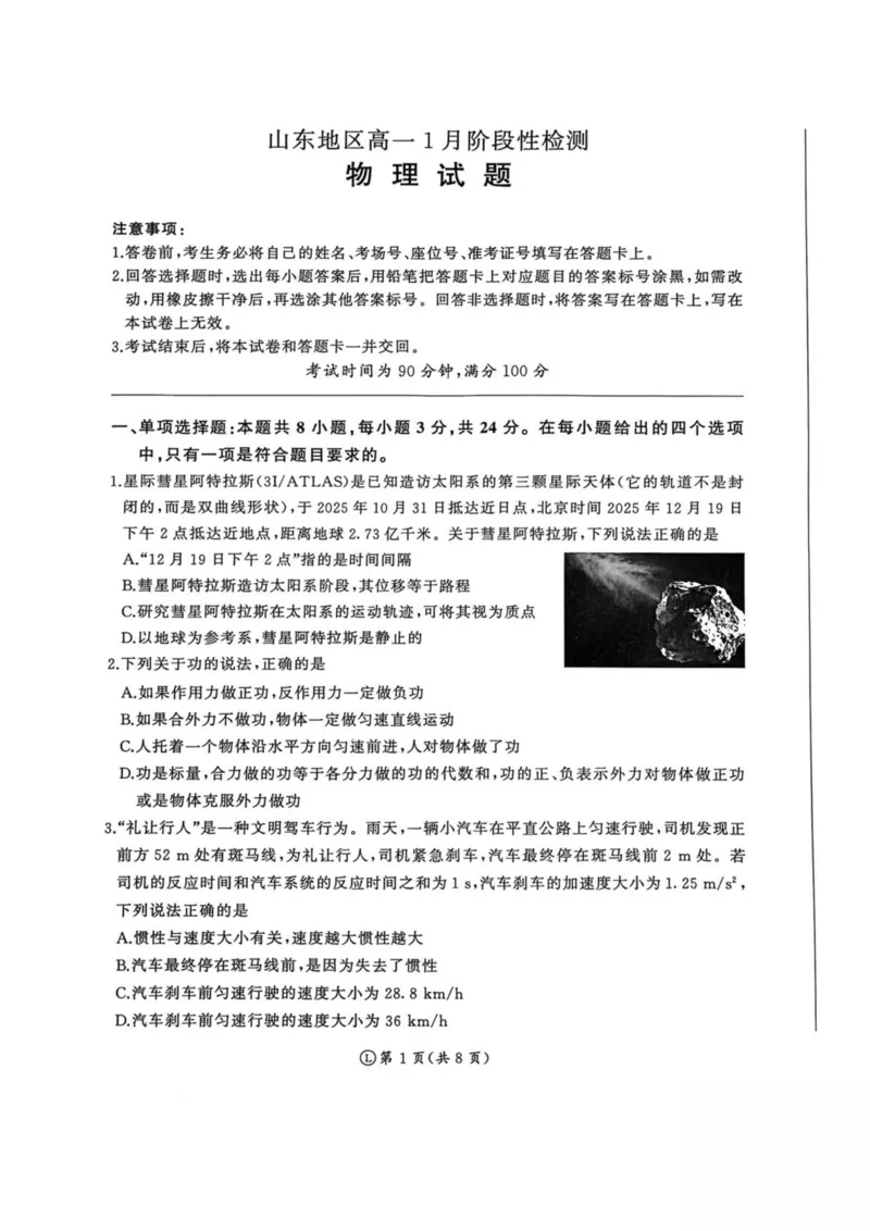 山东省济南市名校联考2025-2026学年高一上学期1月月考物理试题_2024-2025高一（7-7月题库）_2026年1月高一_260128山东省济南市名校联考2025-2026学年高一上学期1月月考（全）