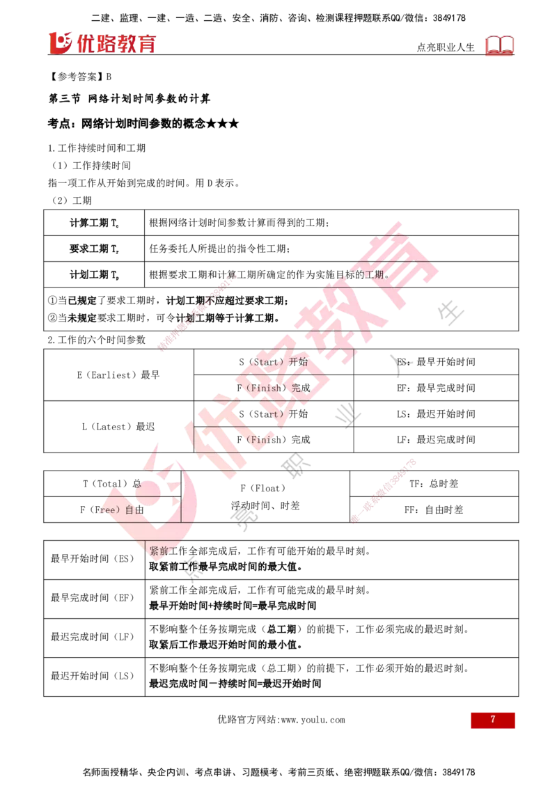 2026年监理《进度控制（土建）》第3章打印版_监理工程师_2026年监理工程师SVIP_2026年监理土建控制SVIP_02-基础精讲✿高端面授✿深度强化