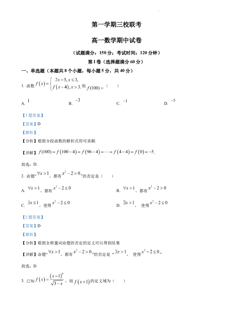 L高一上学期期中联考数学试题（解析版）_E015高中全科试卷_数学试题_必修1_03期中测试_期中试卷（新更新）_高一上学期期中联考数学试题