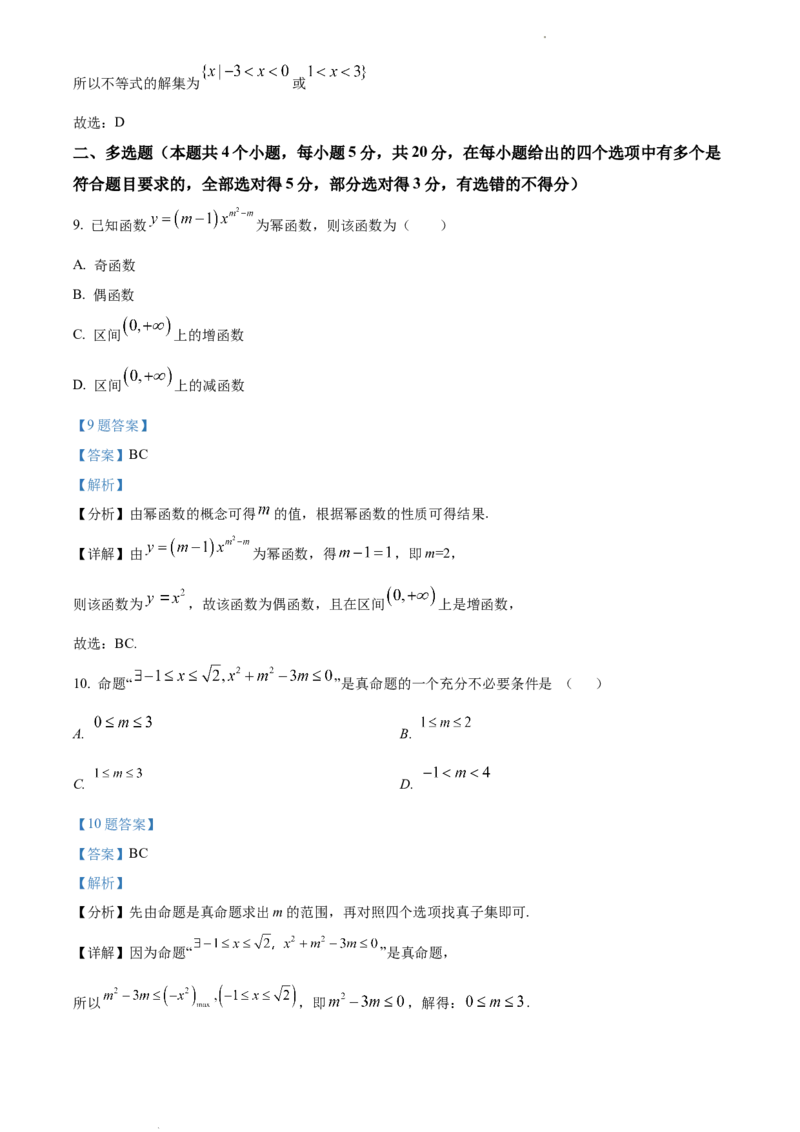 L高一上学期期中联考数学试题（解析版）_E015高中全科试卷_数学试题_必修1_03期中测试_期中试卷（新更新）_高一上学期期中联考数学试题