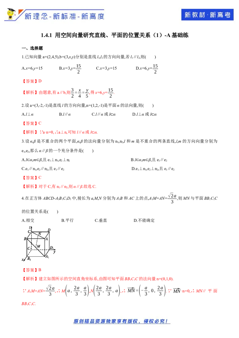 新教材精创1.4.1用空间向量研究直线、平面的位置关系（1）A基础练（解析版）_E015高中全科试卷_数学试题_选修1_02.同步练习_1.同步练习