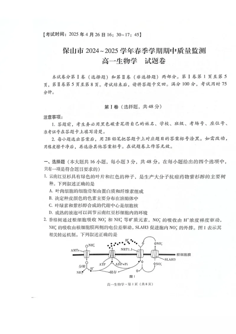 云南省保山市2024-2025学年高一下学期4月期中考试生物PDF版含解析_2024-2025高一（7-7月题库）_2025年05月试卷_0529云南省保山市2024-2025学年高一下学期4月期中考试