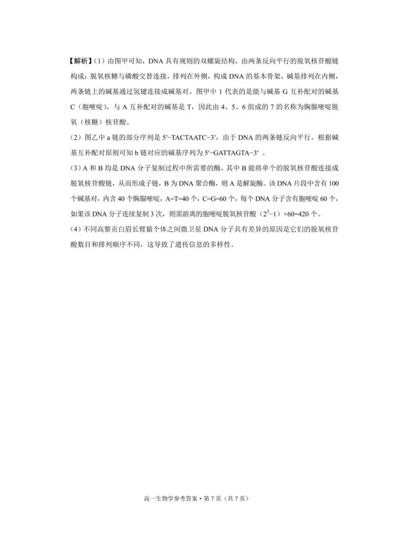 云南省保山市2024-2025学年高一下学期4月期中考试生物PDF版含解析_2024-2025高一（7-7月题库）_2025年05月试卷_0529云南省保山市2024-2025学年高一下学期4月期中考试