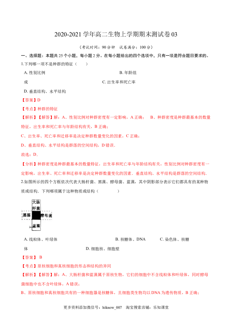 学易金卷：2020-2021学年高二生物上学期期末测试卷03（人教版2019选择性必修2）（解析版）_E015高中全科试卷_生物试题_选修2_4.期末试卷