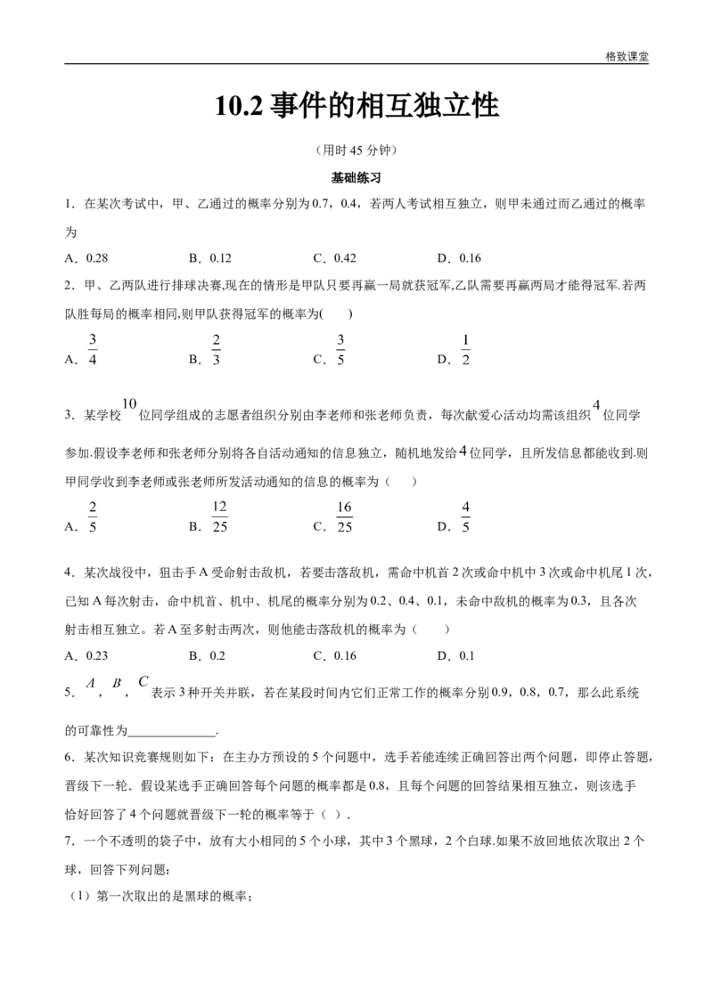 新教材精创10.2事件的相互独立性同步练习（2）（原卷版）_E015高中全科试卷_数学试题_必修2_02.同步练习_同步练习（第四套）