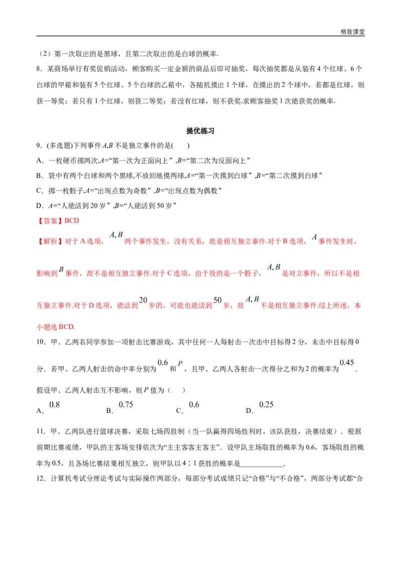 新教材精创10.2事件的相互独立性同步练习（2）（原卷版）_E015高中全科试卷_数学试题_必修2_02.同步练习_同步练习（第四套）