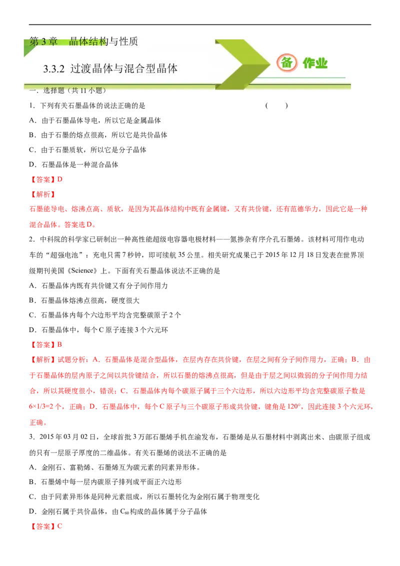 3.3.2过渡晶体与混合型晶体（备作业）(解析版)-高二化学同步备课系列（新教材人教版选择性必修2）_E015高中全科试卷_化学试题_选修2_4.新版人教版高中化学试卷选择性必修2_1.同步练习