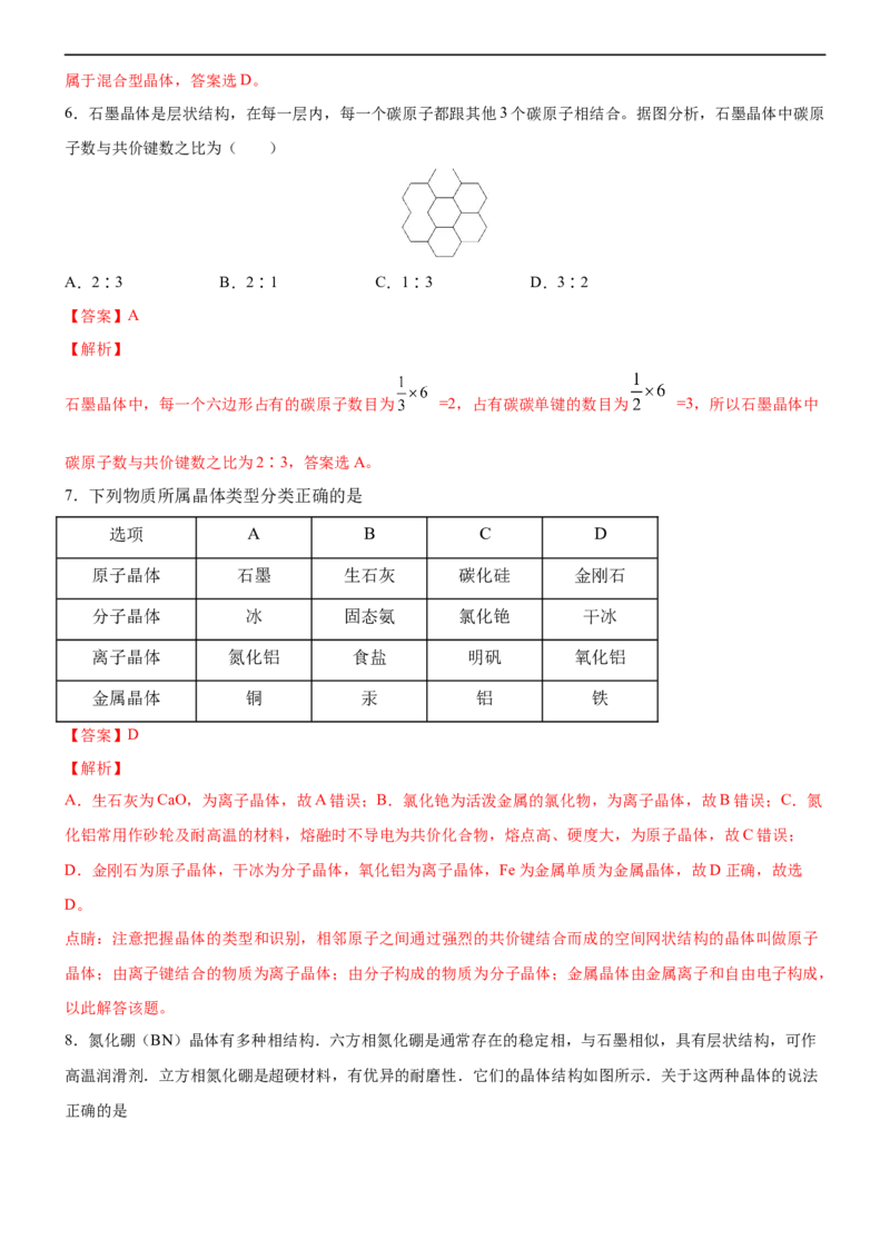 3.3.2过渡晶体与混合型晶体（备作业）(解析版)-高二化学同步备课系列（新教材人教版选择性必修2）_E015高中全科试卷_化学试题_选修2_4.新版人教版高中化学试卷选择性必修2_1.同步练习