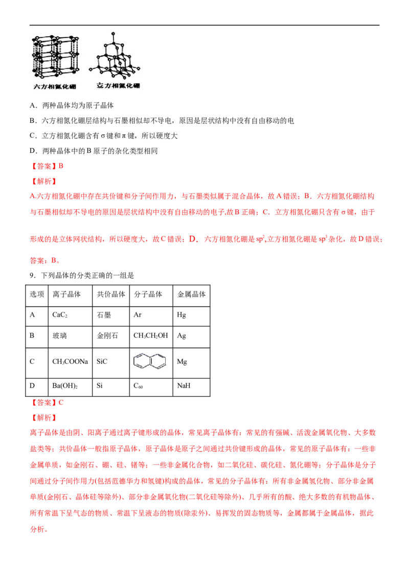3.3.2过渡晶体与混合型晶体（备作业）(解析版)-高二化学同步备课系列（新教材人教版选择性必修2）_E015高中全科试卷_化学试题_选修2_4.新版人教版高中化学试卷选择性必修2_1.同步练习