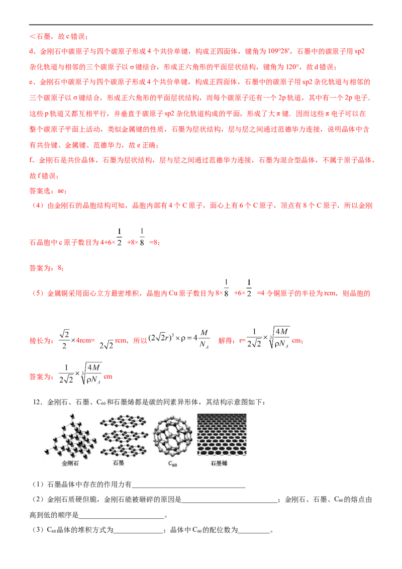 3.3.2过渡晶体与混合型晶体（备作业）(解析版)-高二化学同步备课系列（新教材人教版选择性必修2）_E015高中全科试卷_化学试题_选修2_4.新版人教版高中化学试卷选择性必修2_1.同步练习