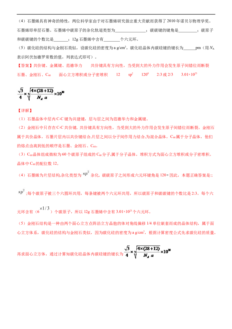 3.3.2过渡晶体与混合型晶体（备作业）(解析版)-高二化学同步备课系列（新教材人教版选择性必修2）_E015高中全科试卷_化学试题_选修2_4.新版人教版高中化学试卷选择性必修2_1.同步练习