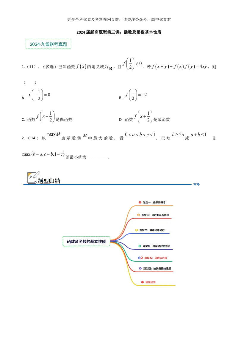 专题三：函数及函数的性质_2024年4月_其他_2024年新高考数学新题型试卷结构冲刺讲义_专题03：函数及函数的性质-2024年新高考数学新题型试卷结构冲刺讲义