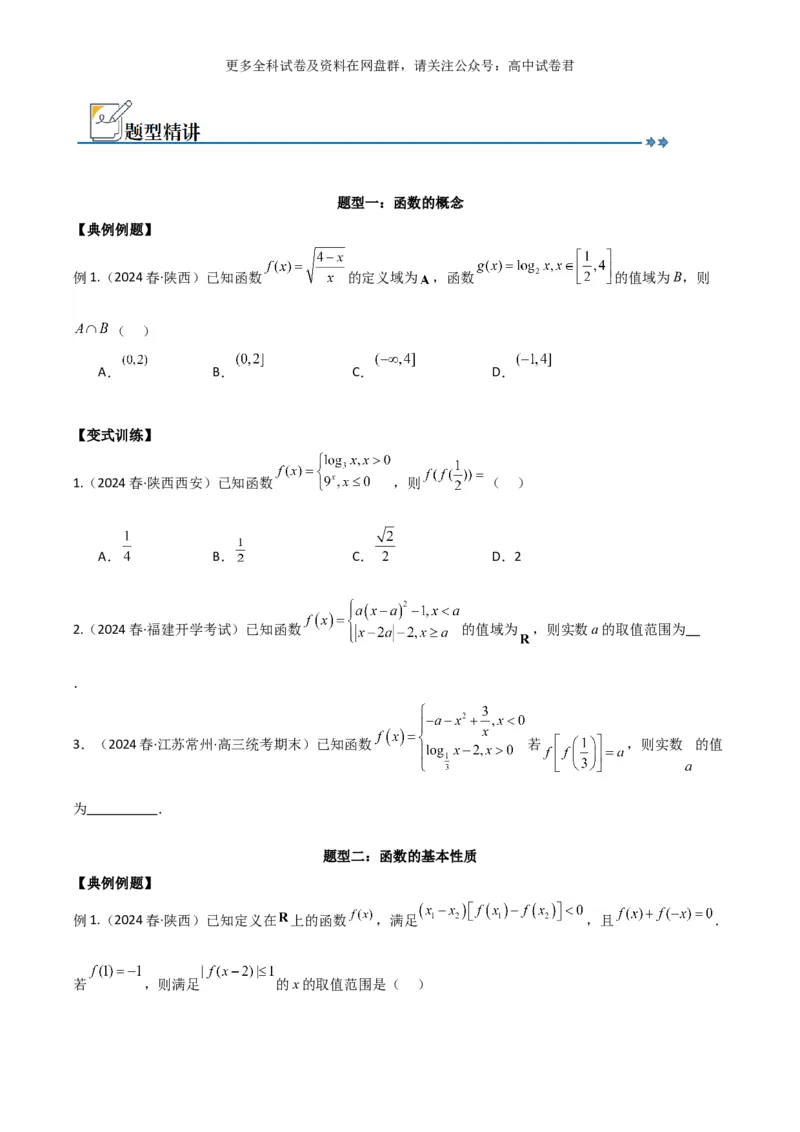 专题三：函数及函数的性质_2024年4月_其他_2024年新高考数学新题型试卷结构冲刺讲义_专题03：函数及函数的性质-2024年新高考数学新题型试卷结构冲刺讲义