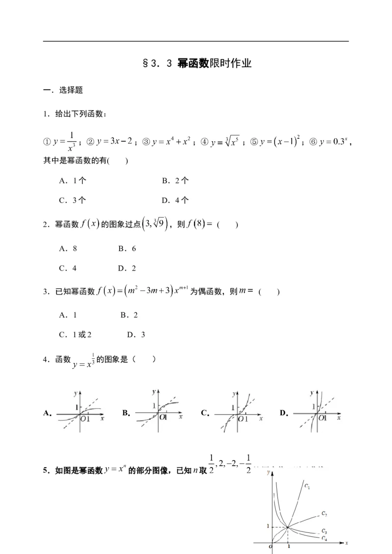 3.3幂函数-新教材人教A版（2019）高中数学必修第一册限时作业_E015高中全科试卷_数学试题_必修1_02.同步练习_3.同步练习（第三套）