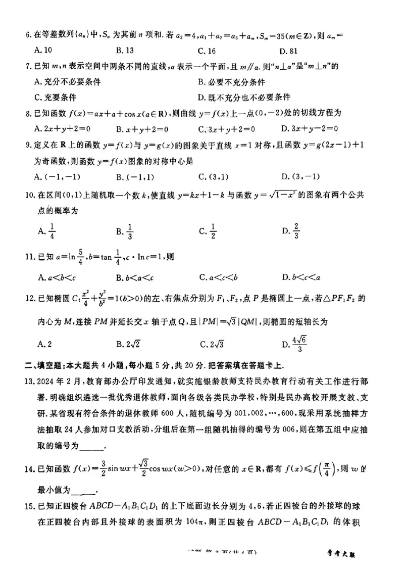 全国甲卷四川省2024届学考大联盟高三年级下学期第三次模拟联考考试(学考三模)(5.17-5.18)文科数学试题_2024年5月_01按日期_21号