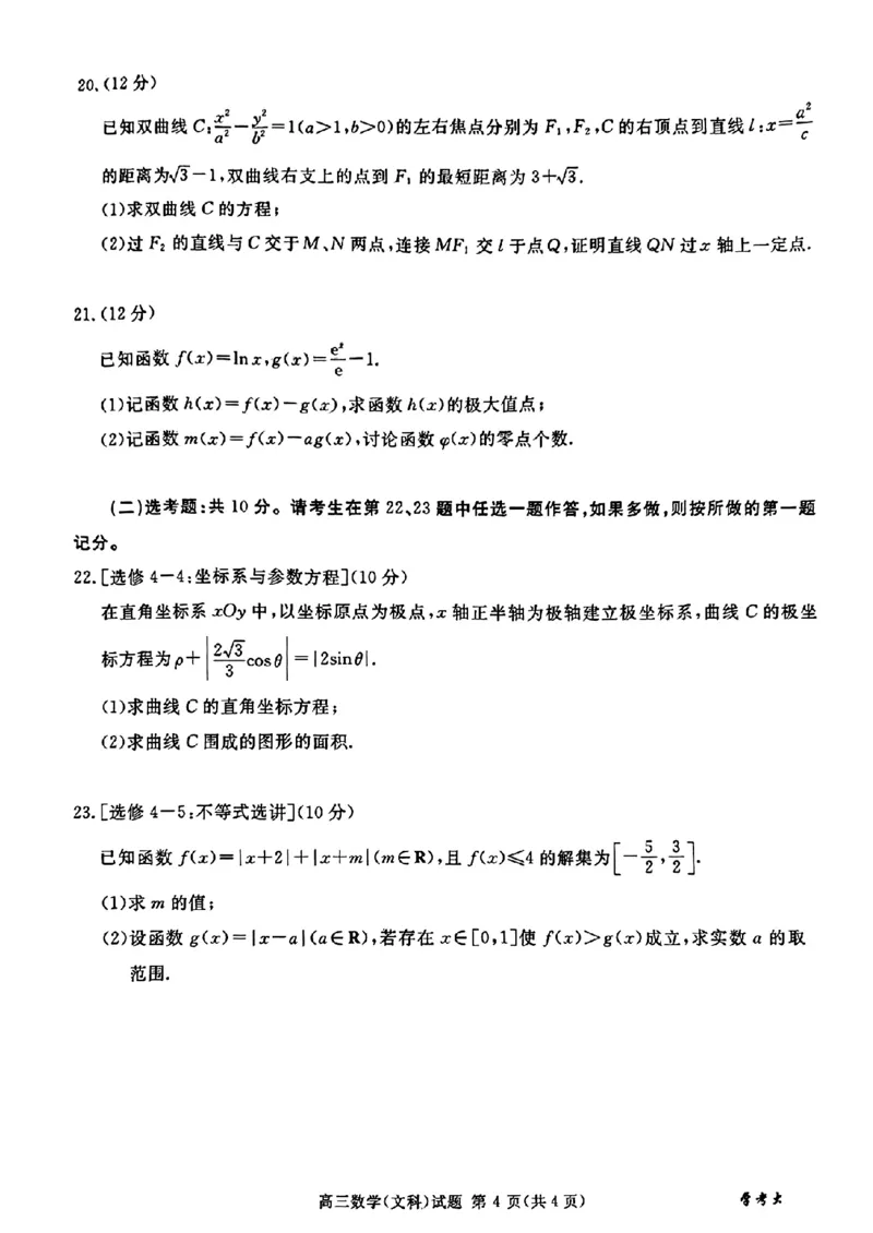 全国甲卷四川省2024届学考大联盟高三年级下学期第三次模拟联考考试(学考三模)(5.17-5.18)文科数学试题_2024年5月_01按日期_21号