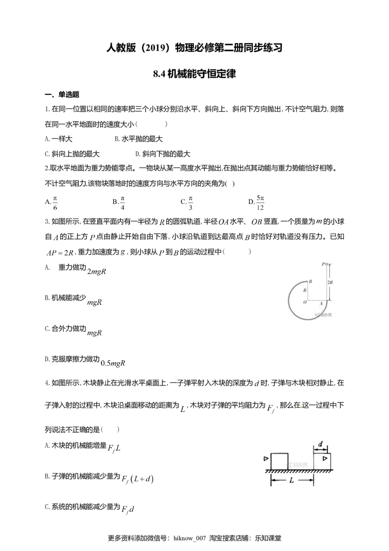 人教版（2019）物理必修第二册同步练习8.4机械能守恒定律（含答案）_E015高中全科试卷_物理试题_必修2_2.同步练习_同步练习（第二套）