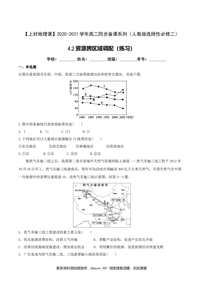 4.2资源跨区域调配（练习）（原卷版）_E015高中全科试卷_地理试题_选修2_2.同步练习_同步练习（第二套）