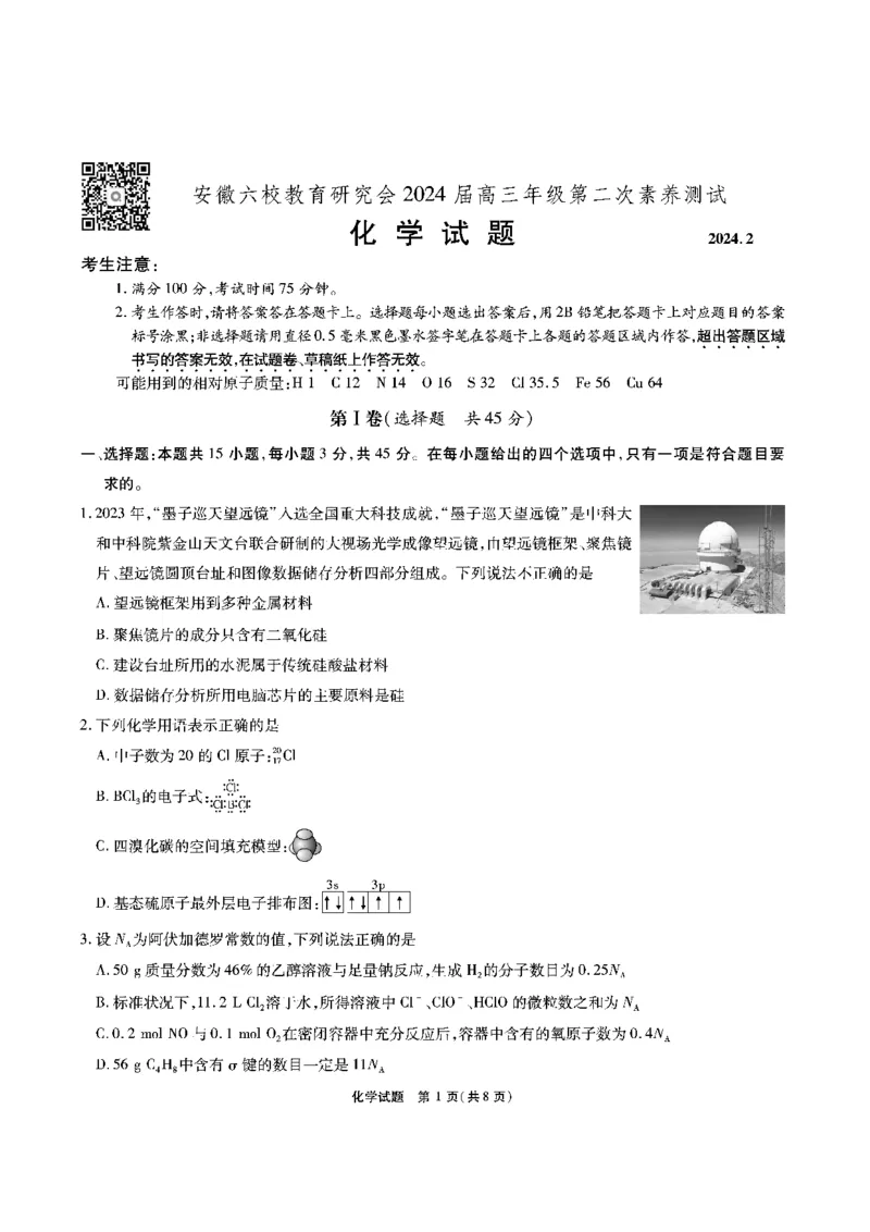 化学试题_2024年2月_01每日更新_23号_2024届安徽省六校教育研究会高三下学期下学期第二次素养测试（2月）_安徽省六校教育研究会2024届高三下学期下学期第二次素养测试（2月）化学