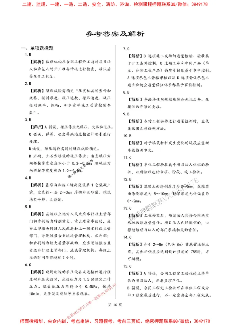 2025年监理水利控制-最后一套卷_监理工程师_2025监理工程师_2025年监理工程师SVIP_2025年监理水利控制SVIP_05-考前密训✿央企特训✿机构普押