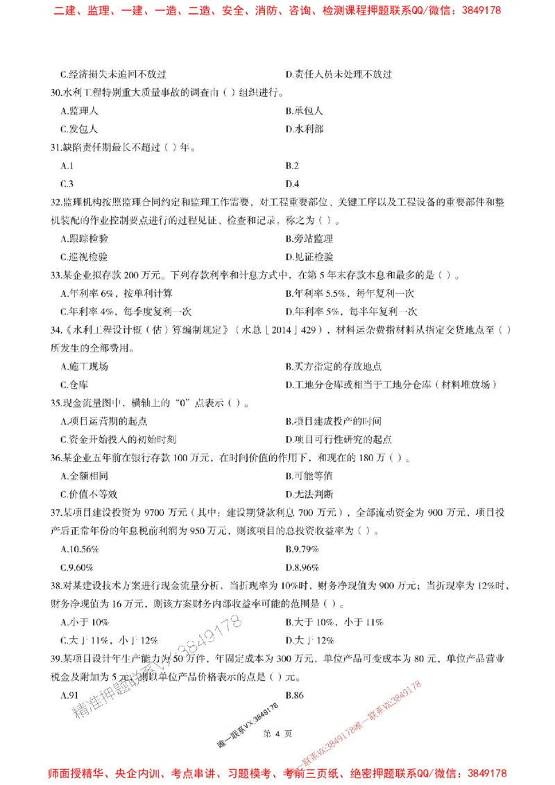 2025年监理水利控制-最后一套卷_监理工程师_2025监理工程师_2025年监理工程师SVIP_2025年监理水利控制SVIP_05-考前密训✿央企特训✿机构普押