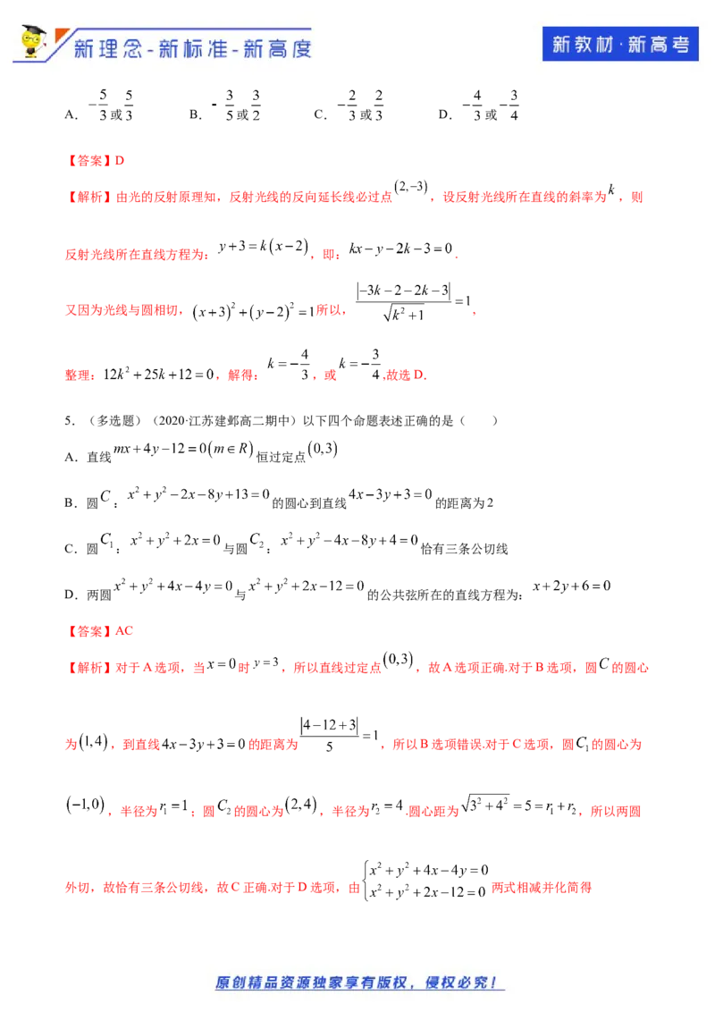 新教材精创第二章直线和圆的方程（复习小结）B提高练（解析版）_E015高中全科试卷_数学试题_选修1_02.同步练习_1.同步练习