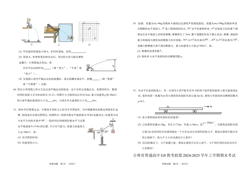 吉林省普通高中G8教考联盟2024-2025学年高一上学期期末考试物理试卷（含解析）_2024-2025高一（7-7月题库）_2025年01月试卷_0112吉林省普通高中G8教考联盟2024-2025学年高一上学期期末考试