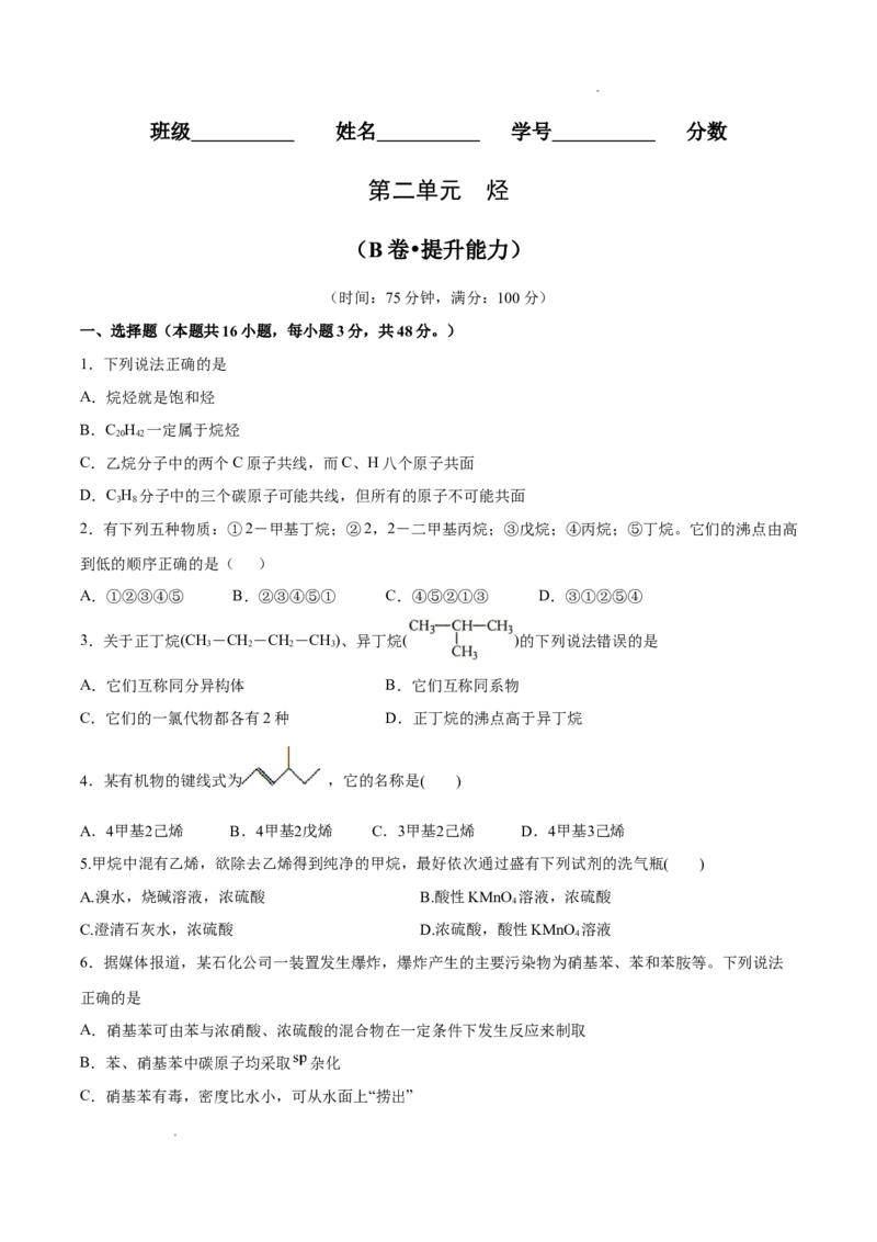 第02单元烃（B卷&bull;提升能力）-2021-2022学年高二化学同步单元AB卷（人教版2019选择性必修3）（原卷版）_E015高中全科试卷_化学试题_选修3_5.新版人教版高中化学试卷选择性必修3_1.单元测试