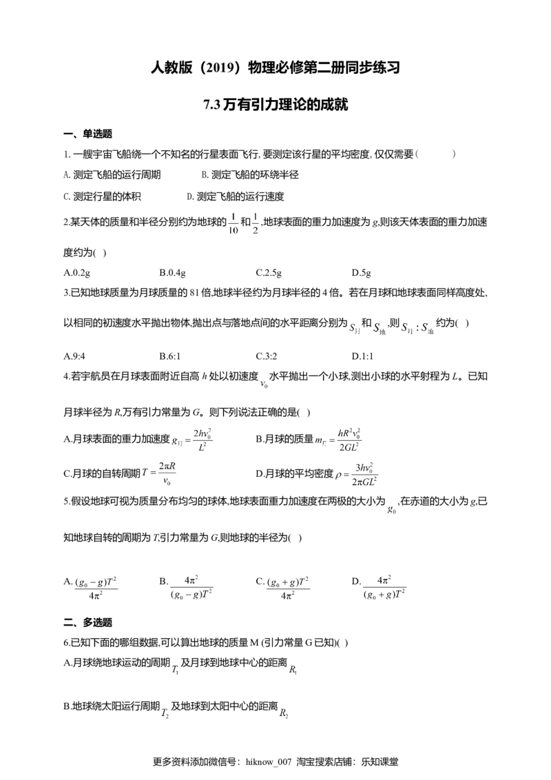 人教版（2019）物理必修第二册同步练习7.3万有引力理论的成就（含答案）_E015高中全科试卷_物理试题_必修2_2.同步练习_同步练习（第二套）