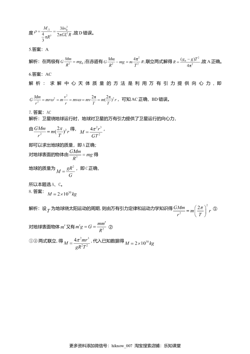 人教版（2019）物理必修第二册同步练习7.3万有引力理论的成就（含答案）_E015高中全科试卷_物理试题_必修2_2.同步练习_同步练习（第二套）