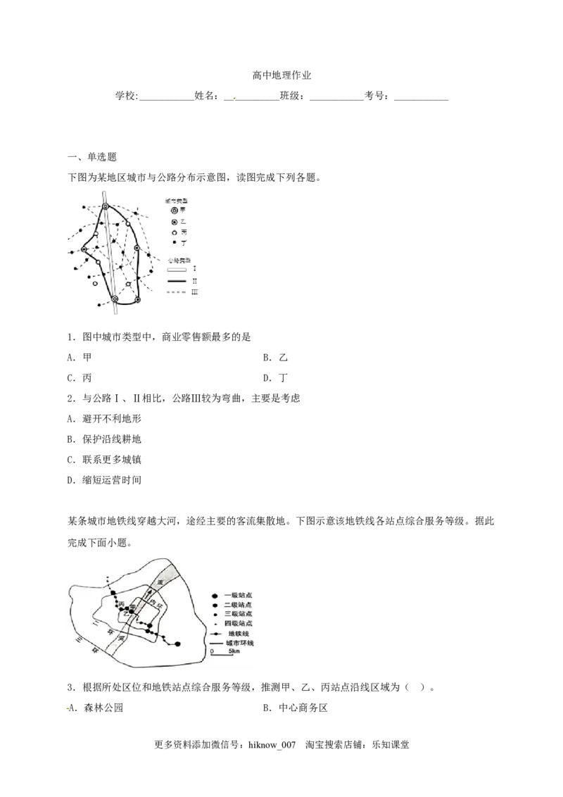 山东省临朐县第五中学高一人教版（2019）地理必修第二册同步练习：4.2.1交通运输布局对区域发展的影响_E015高中全科试卷_地理试题_必修2_2.同步练习_同步练习（第一套）
