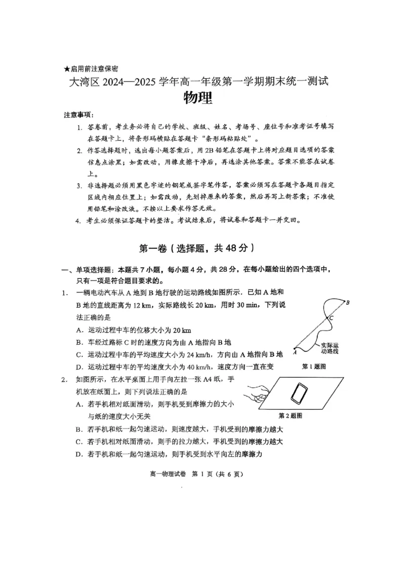 广东省大湾区2024-2025学年高一上学期1月期末考物理试题（PDF版，含答案）_2024-2025高一（7-7月题库）_2025年02月试卷_0224广东省大湾区2024-2025学年高一上学期期末考试