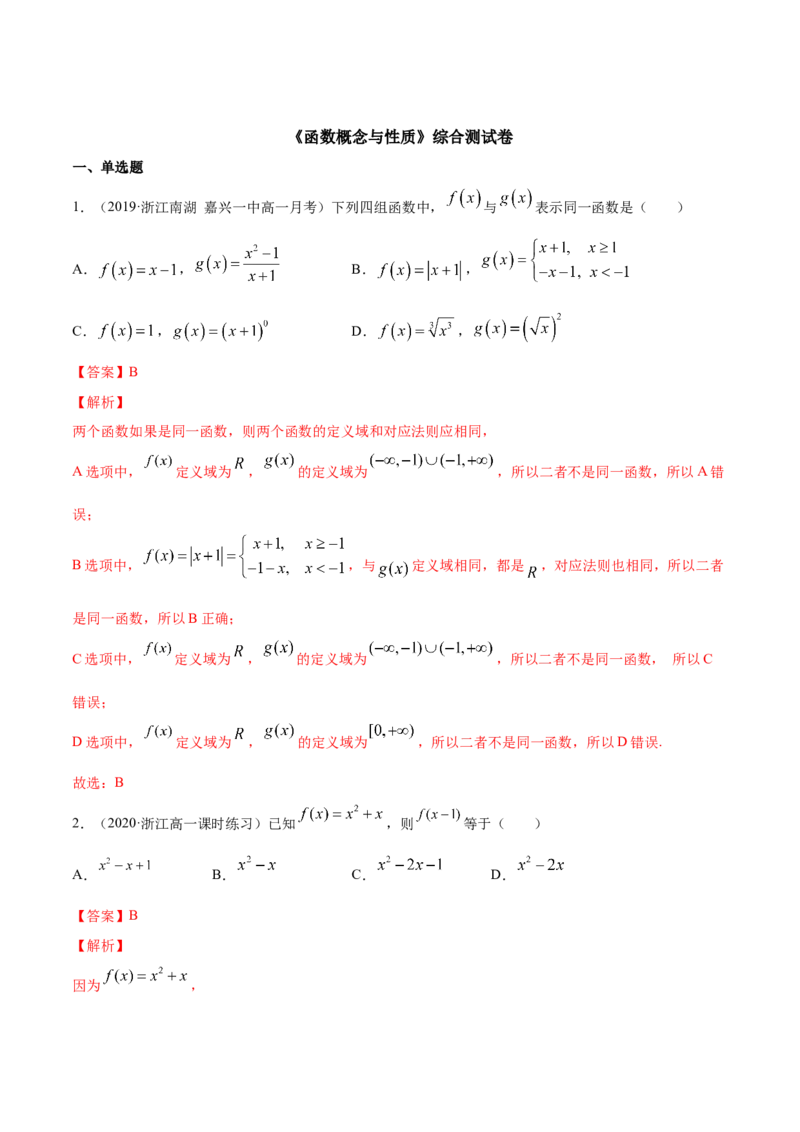 函数概念与性质（综合测试卷）（解析版）_E015高中全科试卷_数学试题_必修1_02.同步练习_4.同步练习（第四套）_函数概念与性质（综合测试卷）