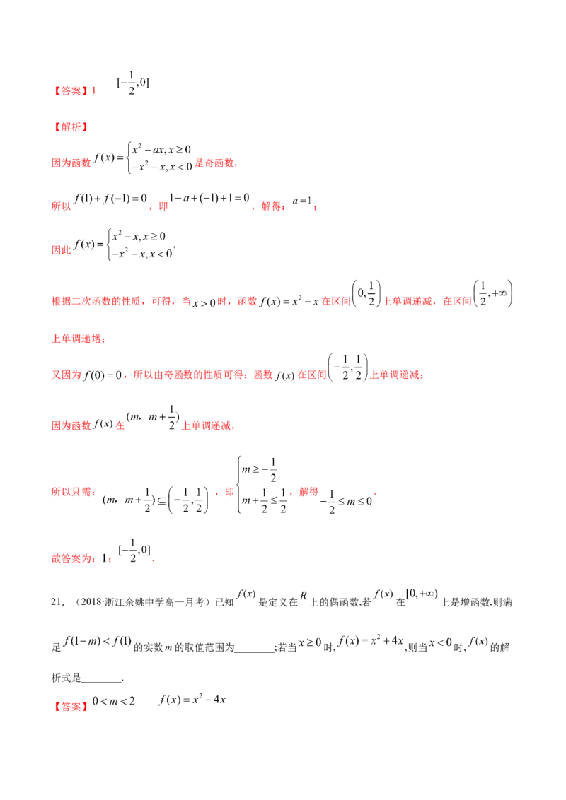 函数概念与性质（综合测试卷）（解析版）_E015高中全科试卷_数学试题_必修1_02.同步练习_4.同步练习（第四套）_函数概念与性质（综合测试卷）