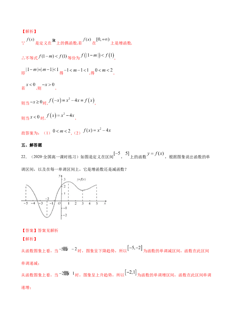 函数概念与性质（综合测试卷）（解析版）_E015高中全科试卷_数学试题_必修1_02.同步练习_4.同步练习（第四套）_函数概念与性质（综合测试卷）