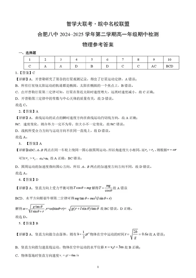 安徽省智学大联考&middot;皖中名校联盟（合肥市第八中学）2024-2025学年高一下学期期中考试物理PDF版含答案_2024-2025高一（7-7月题库）_2025年05月试卷