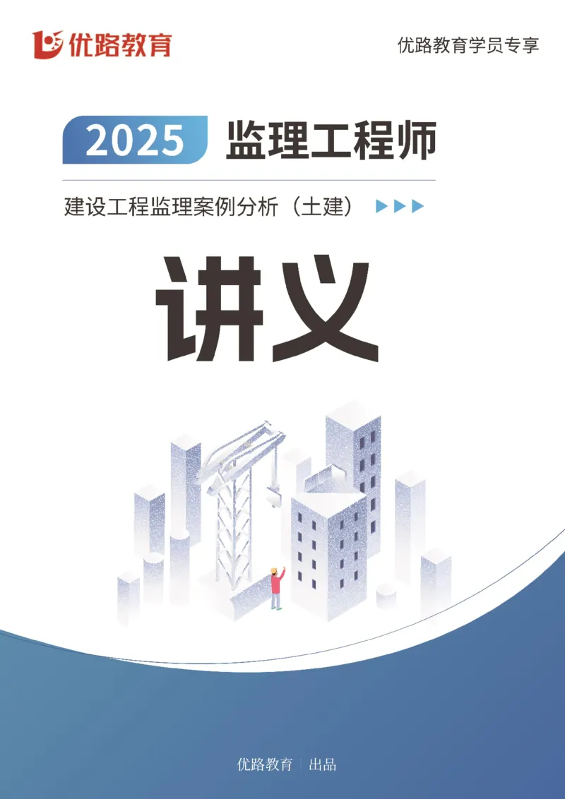 2025年《监理案例（土建）》案例突破（打印版）_监理工程师_2025监理工程师_2025年监理工程师SVIP_2025年监理土建案例SVIP_04-冲刺串讲✿考点强化✿小灶集训_讲义